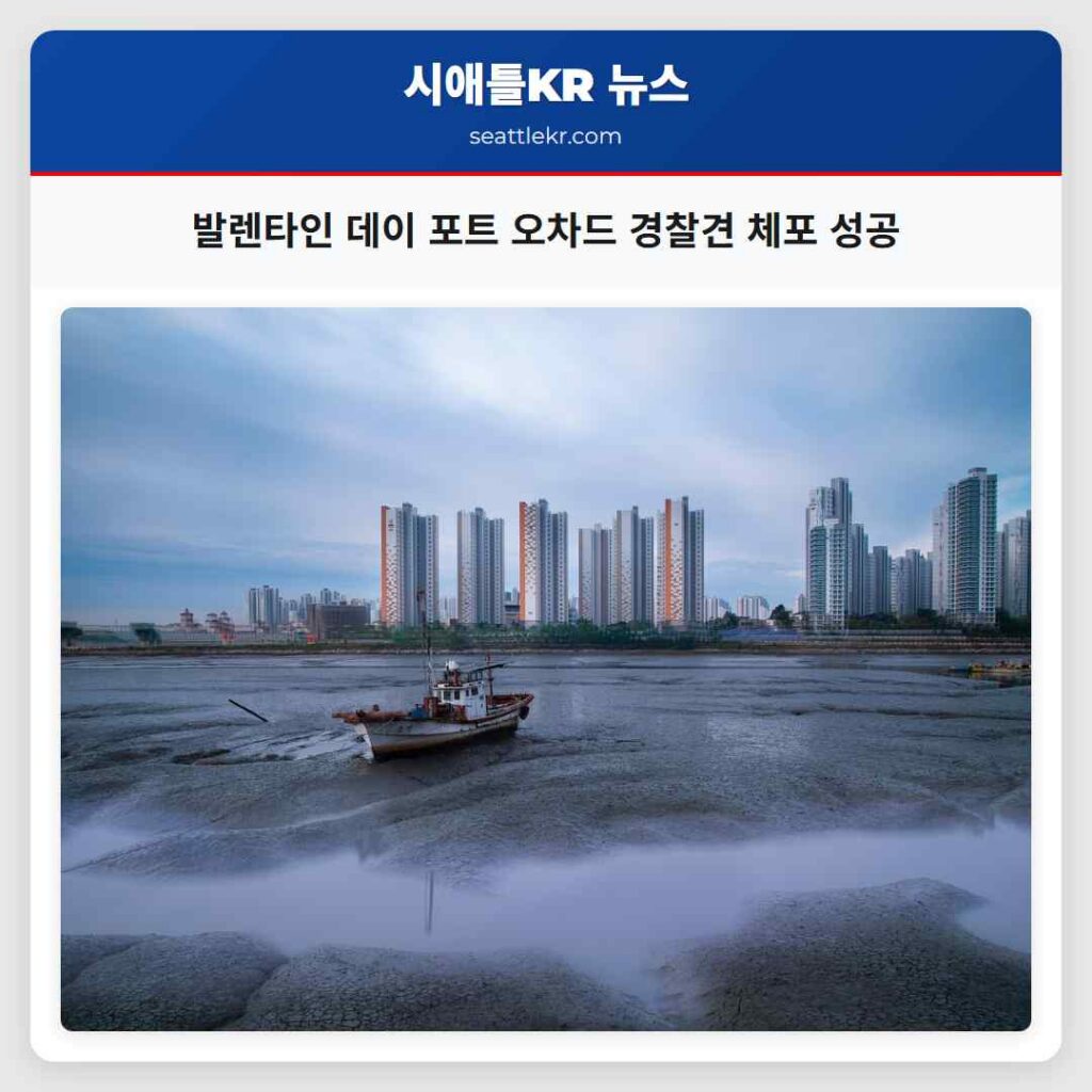 발렌타인 데이 포트 오차드 경찰견 체포 성공