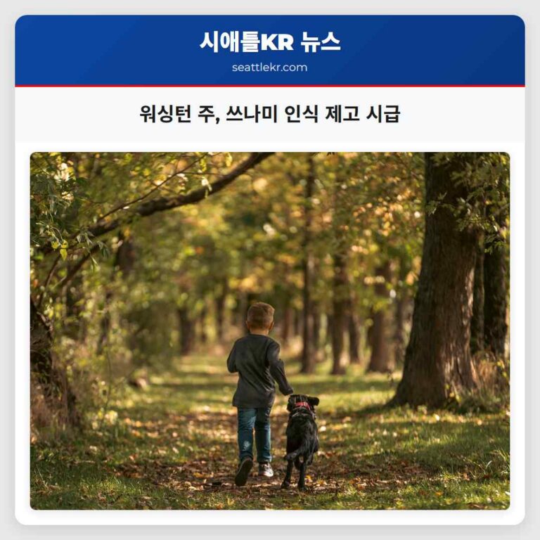 워싱턴 주 대규모 쓰나미 인식 제고 시급