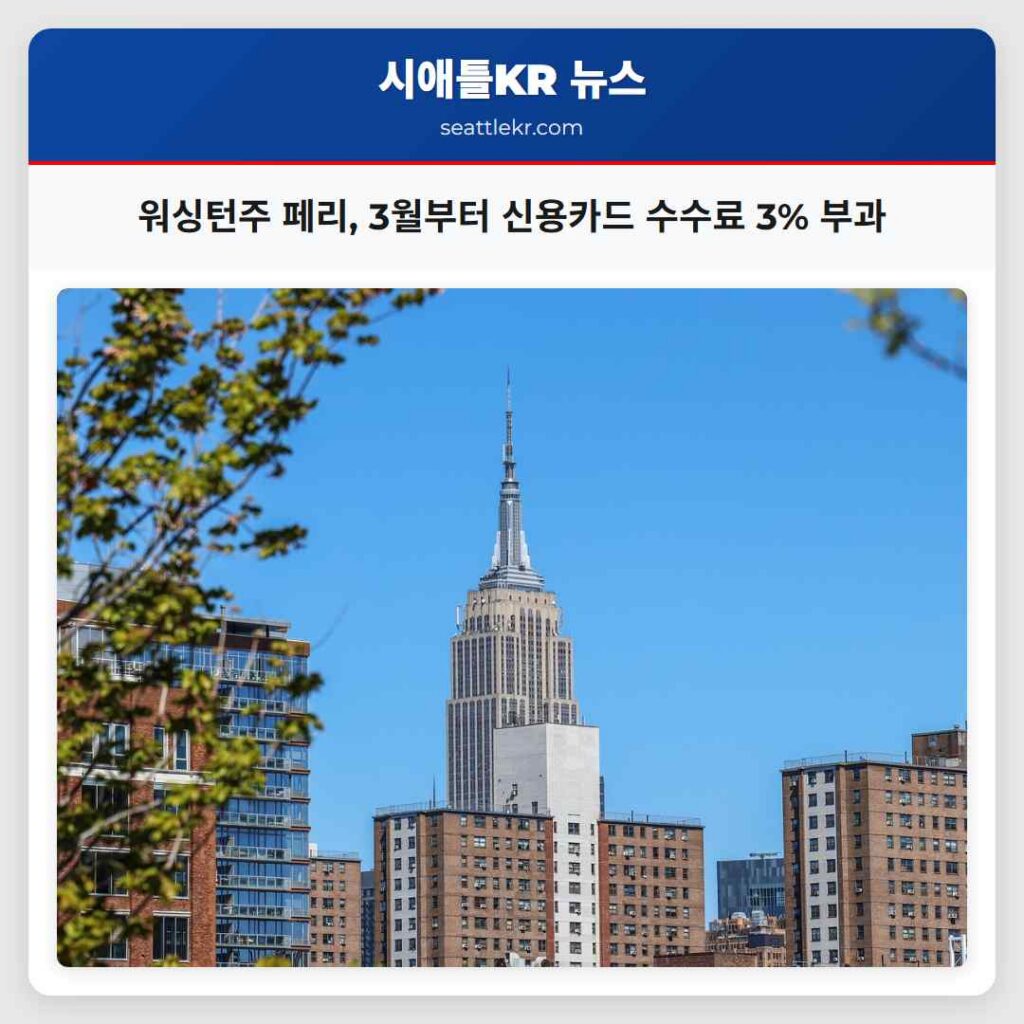 워싱턴주 페리, 3월부터 신용카드 수수료 3% 부과