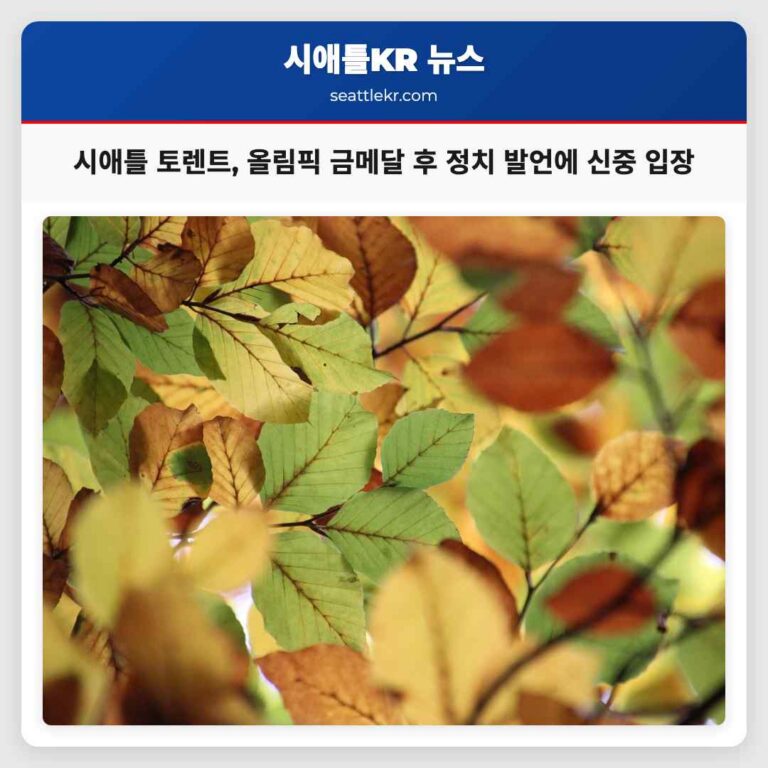 시애틀 토렌트 올림픽 금메달 획득 후 정치적 발언에 신중한 입장 표명