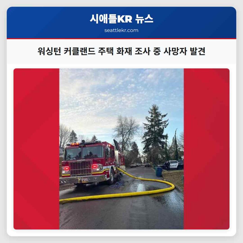 워싱턴 커클랜드 주택 화재 조사 중 사망자 발견