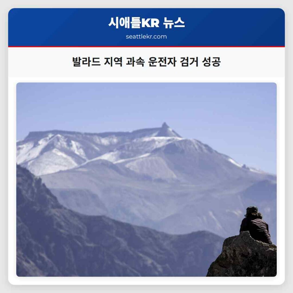 발라드 지역 과속 운전자 검거 성공