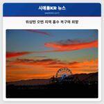 워싱턴 주 홍수 후 오번 지역의 지속적인 복구와 희망