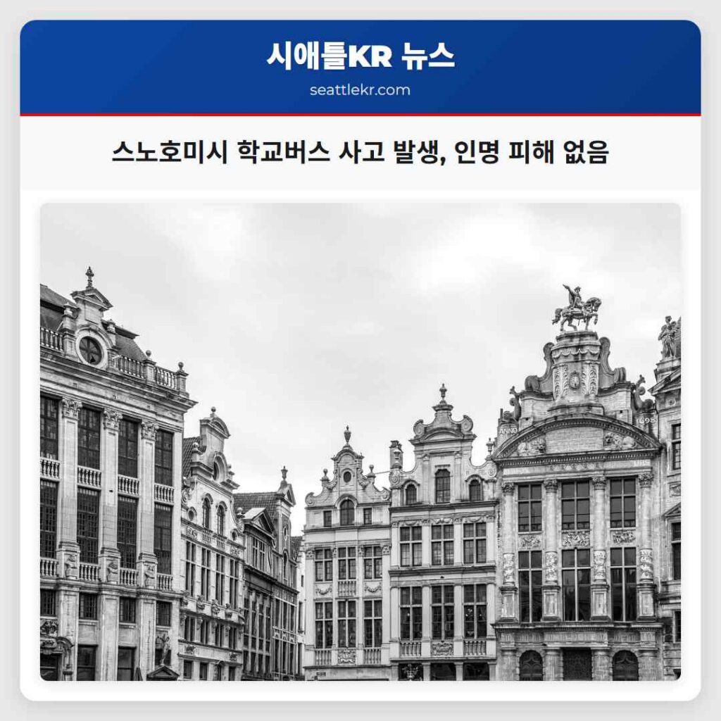 스노호미시 학교버스 사고 발생, 인명 피해 없음