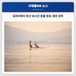 하와이 빅아일랜드 킬라우에아 화산 10시간 격동의 분출 종료 후 평온 되찾아