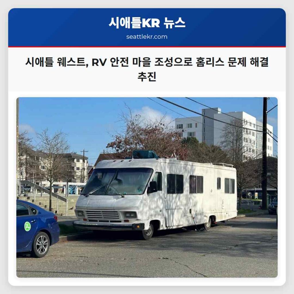 시애틀 웨스트, RV 안전 마을 조성으로 홈리스 문제 해결 추진