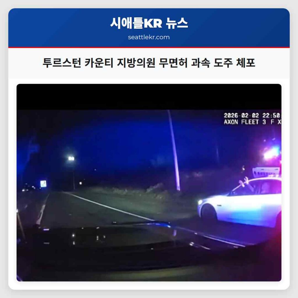 투르스턴 카운티 지방의원 무면허 과속 도주 체포