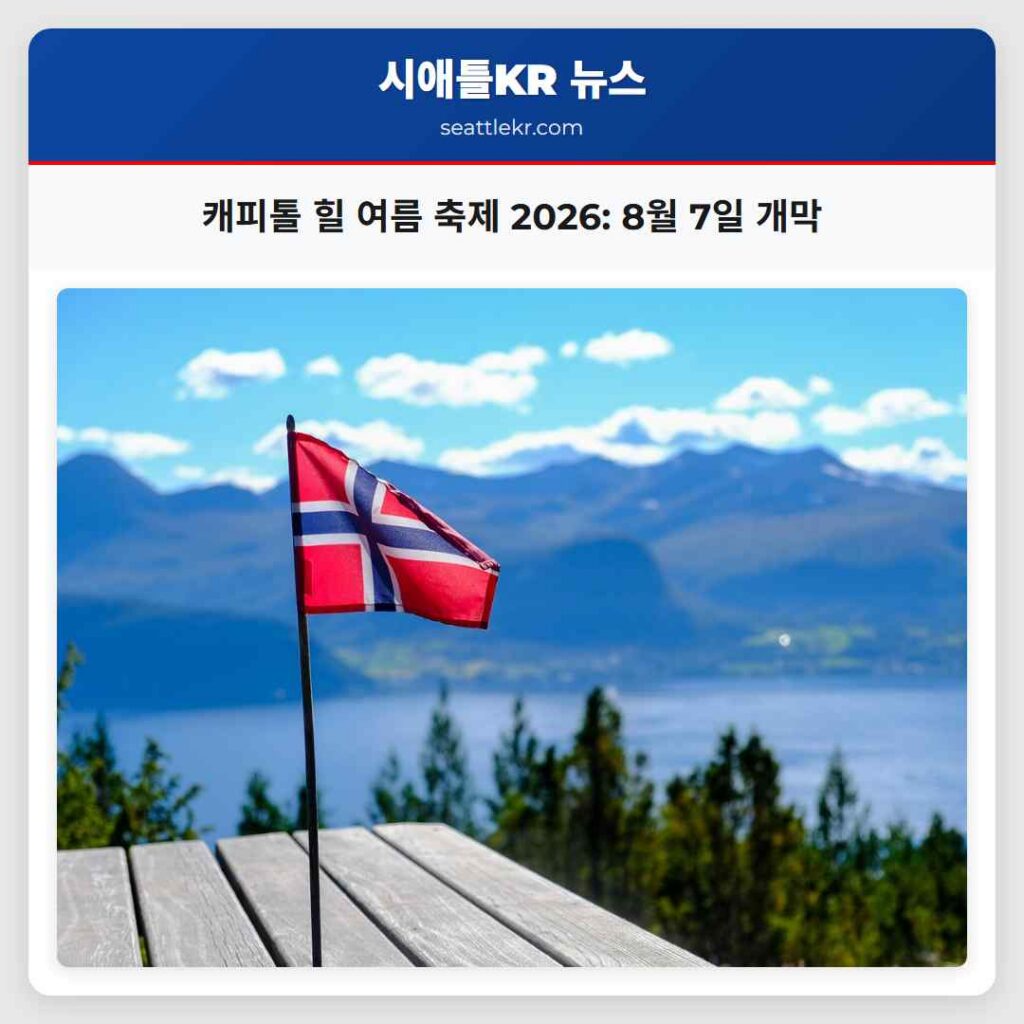캐피톨 힐 여름 축제 2026: 8월 7일 개막