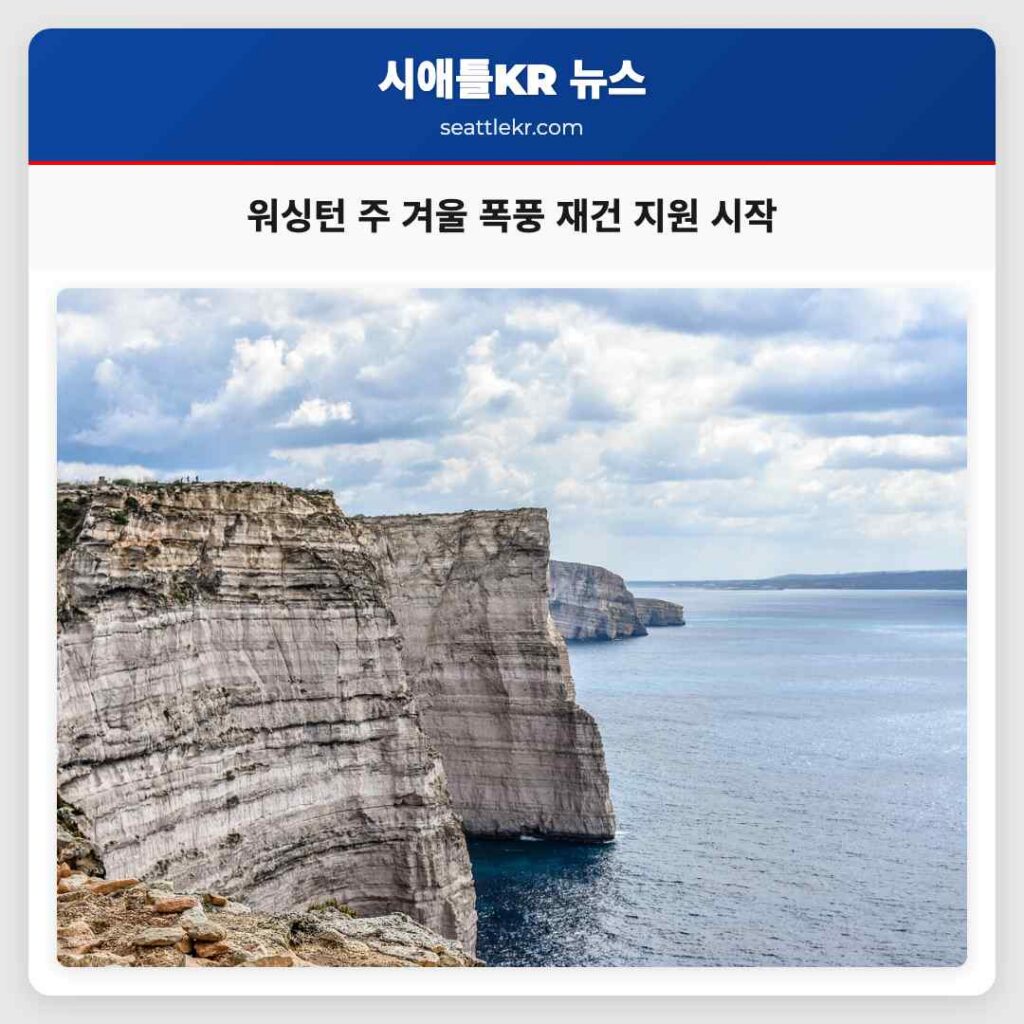 워싱턴 주 겨울 폭풍 재건 지원 시작