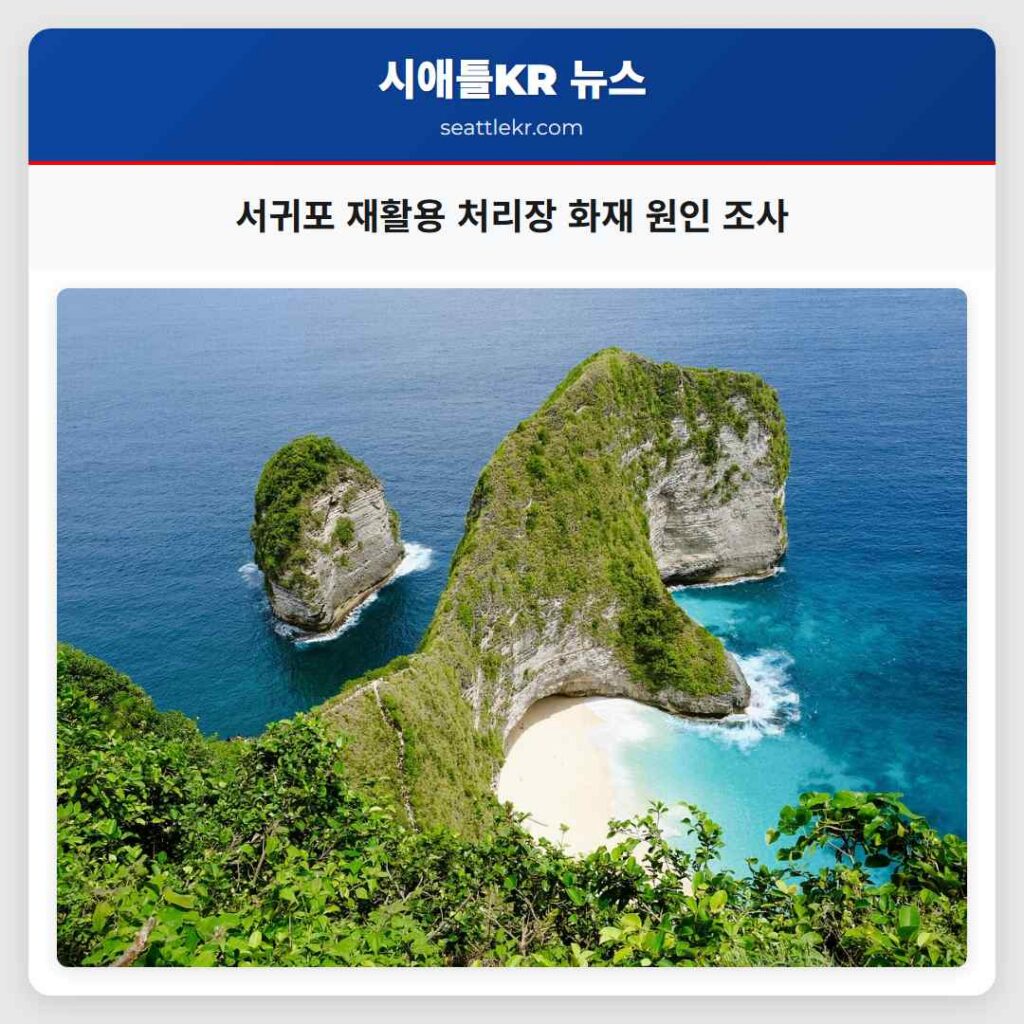 서귀포 재활용 처리장 화재 원인 조사