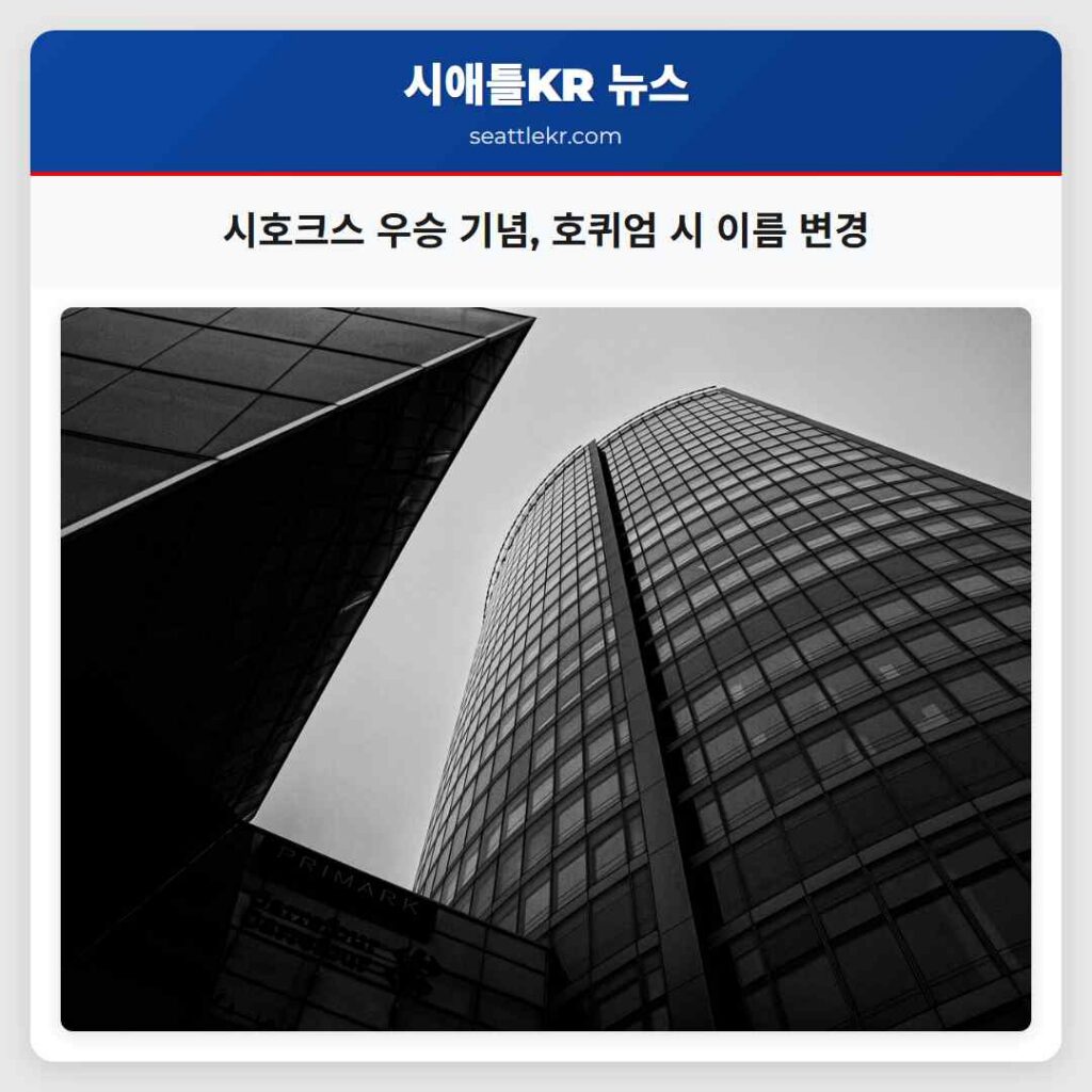 시호크스 우승 기념, 호퀴엄 시 이름 변경