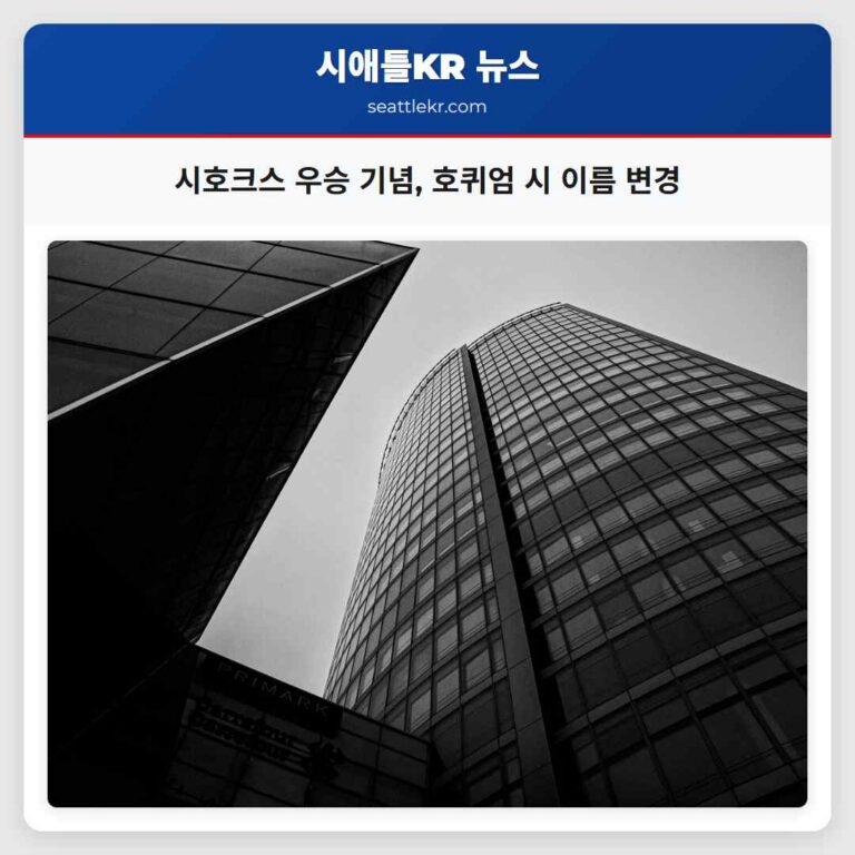 호퀴엄 시 시애틀 시호크스 슈퍼볼 출전을 기념하여 일시적으로 호쿠이엄으로 명칭 변경
