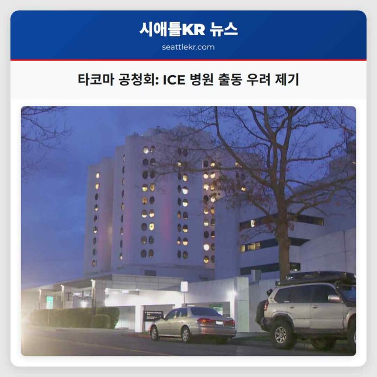타코마 지역 주민들 ICE 병원 출동 우려 공청회 개최