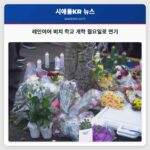 레인이어 비치 지역 학교 개학 연기