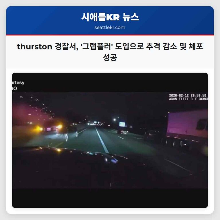 thurston 경찰서 그랩플러 도입으로 위험 추격 감소 및 도주 운전자 체포 성공