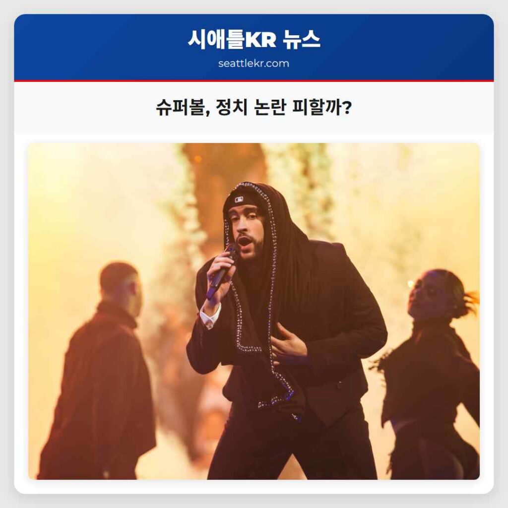 슈퍼볼, 정치 논란 피할까?