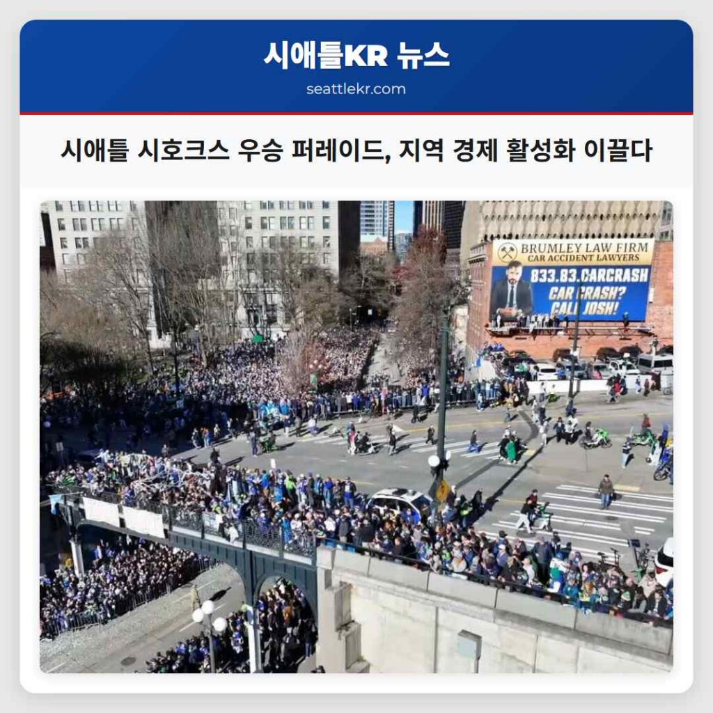 시애틀 시호크스 우승 퍼레이드, 지역 경제 활성화 이끌다