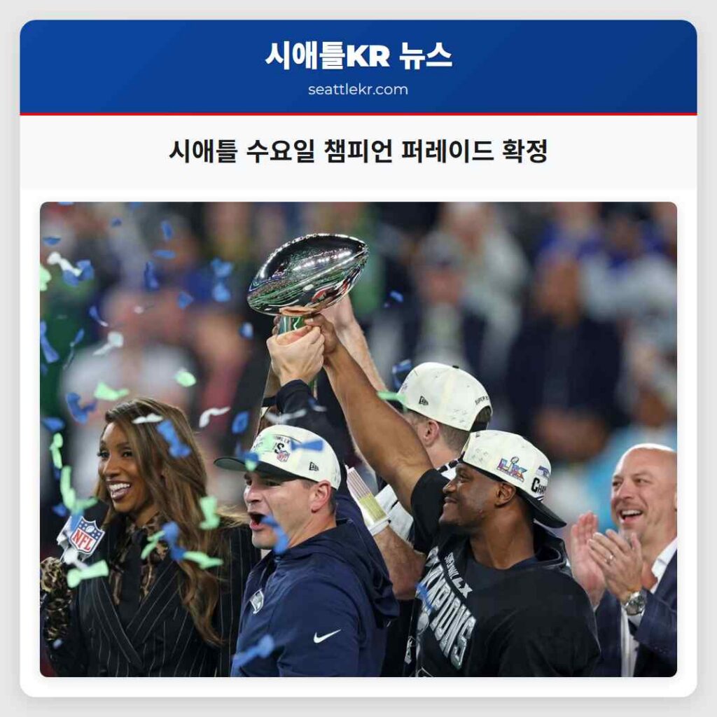 시애틀 수요일 챔피언 퍼레이드 확정