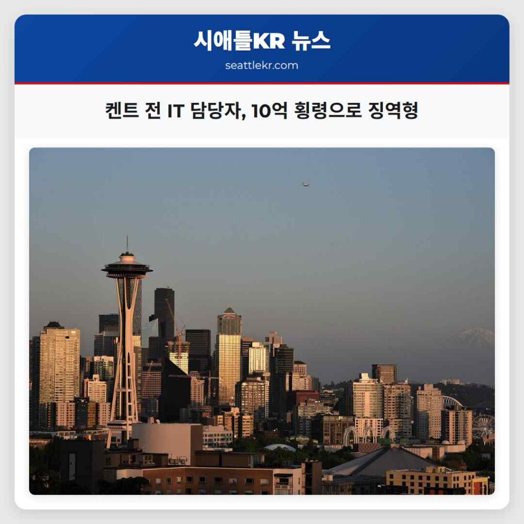 켄트 전 IT 담당자, 10억 횡령으로 징역형