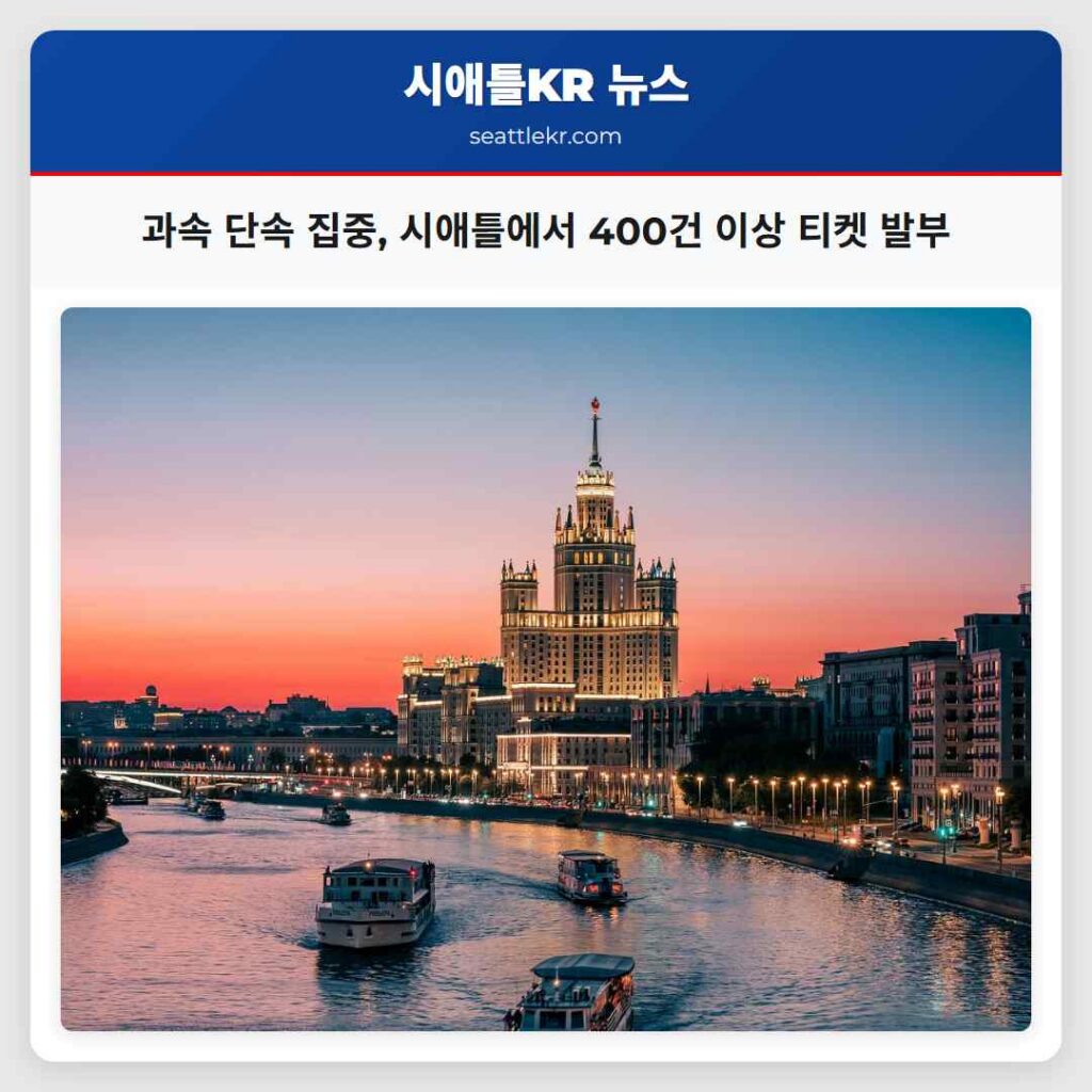 과속 단속 집중, 시애틀에서 400건 이상 티켓 발부