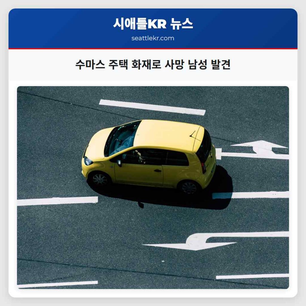 수마스 주택 화재로 사망 남성 발견