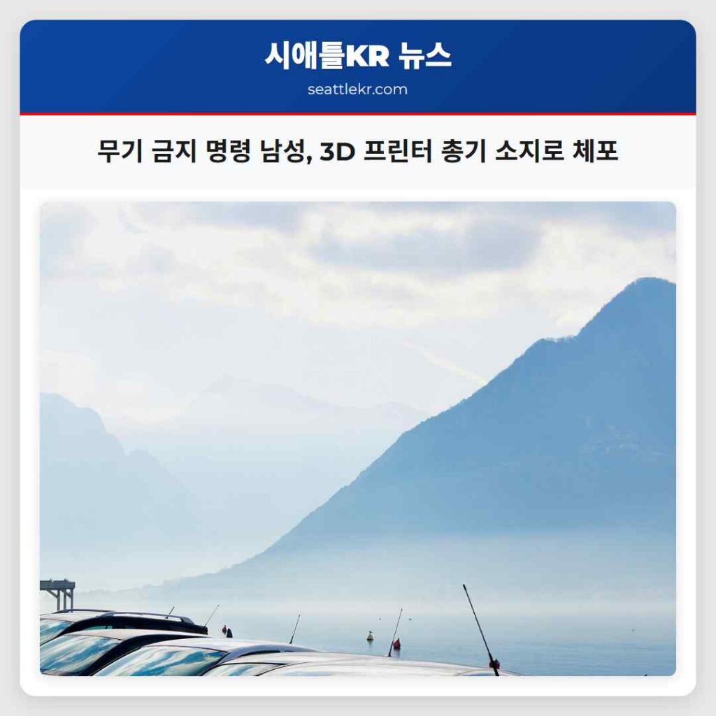 무기 금지 명령 남성, 3D 프린터 총기 소지로 체포