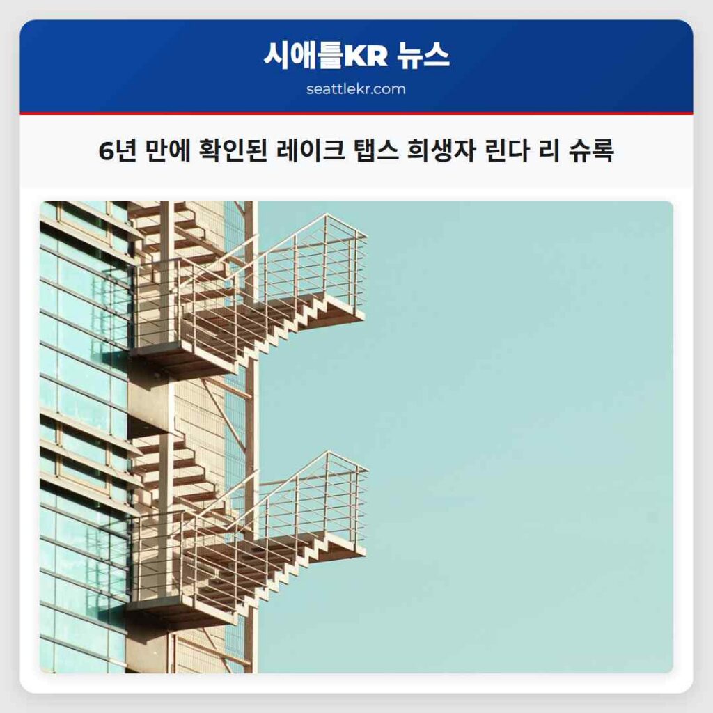 6년 만에 확인된 레이크 탭스 희생자 린다 리 슈록