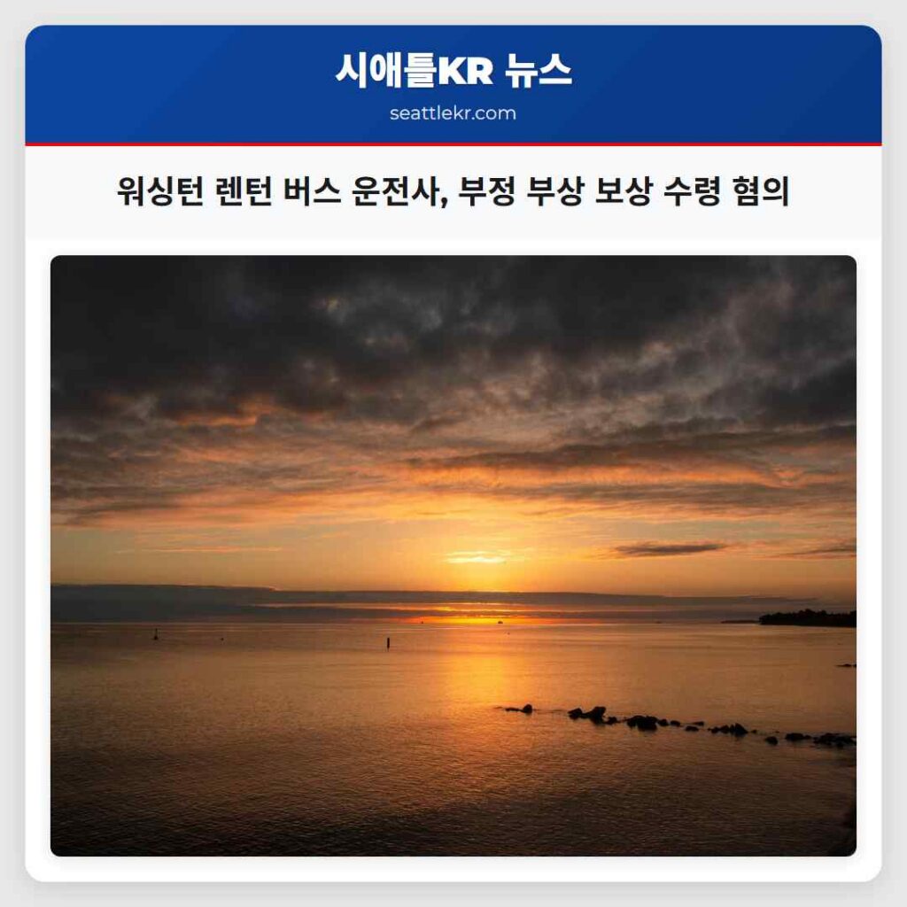 워싱턴 렌턴 버스 운전사, 부정 부상 보상 수령 혐의