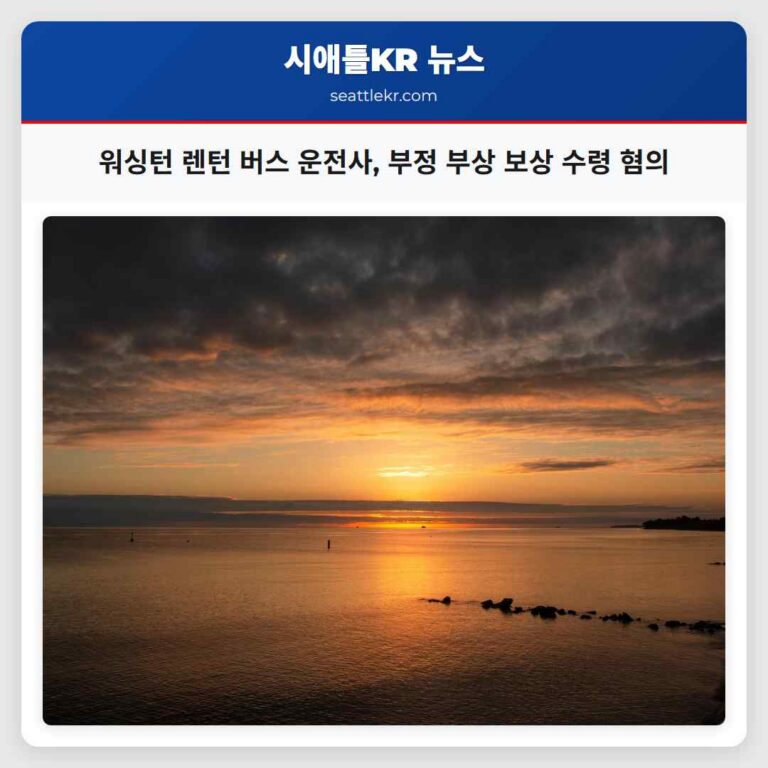 워싱턴 렌턴의 버스 운전사 부정한 부상 보상 혜택 사용으로 중죄 혐의