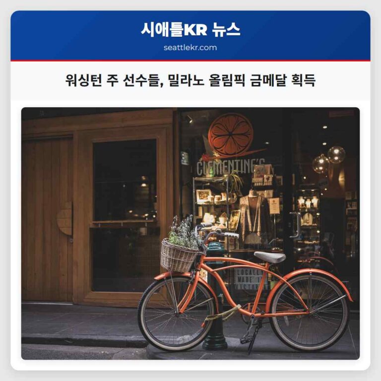 워싱턴 주 선수들의 밀라노 코르티나 올림픽 금메달 소식 국내 스포츠 열기 고조