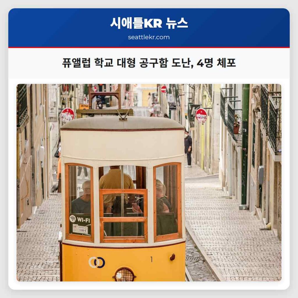 퓨앨럽 학교 대형 공구함 도난, 4명 체포