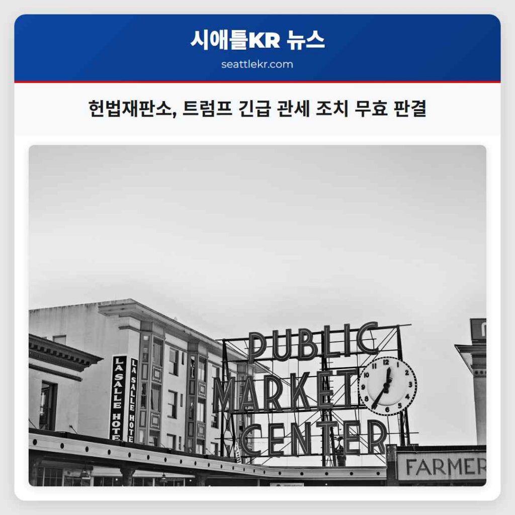 헌법재판소, 트럼프 긴급 관세 조치 무효 판결