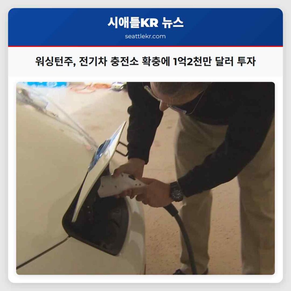 워싱턴주, 전기차 충전소 확충에 1억2천만 달러 투자