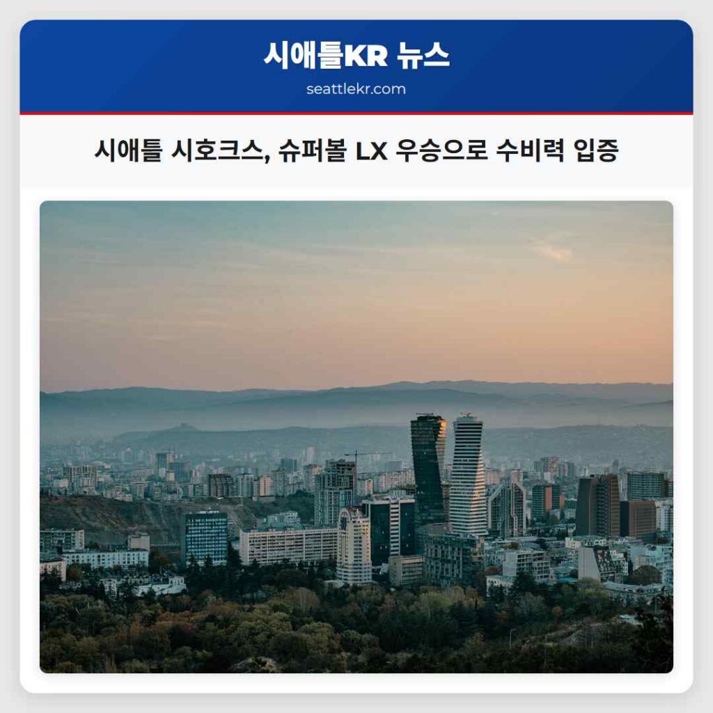 시애틀 시호크스, 슈퍼볼 LX 우승으로 수비력 입증