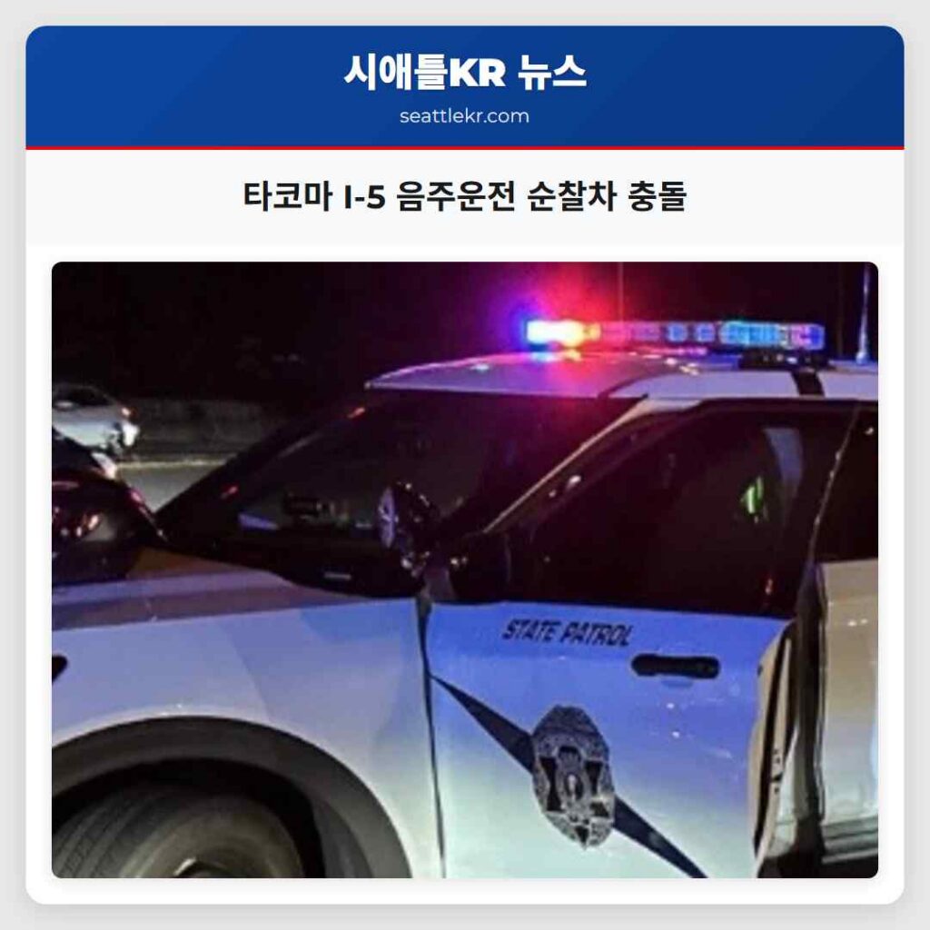 타코마 I-5 음주운전 순찰차 충돌