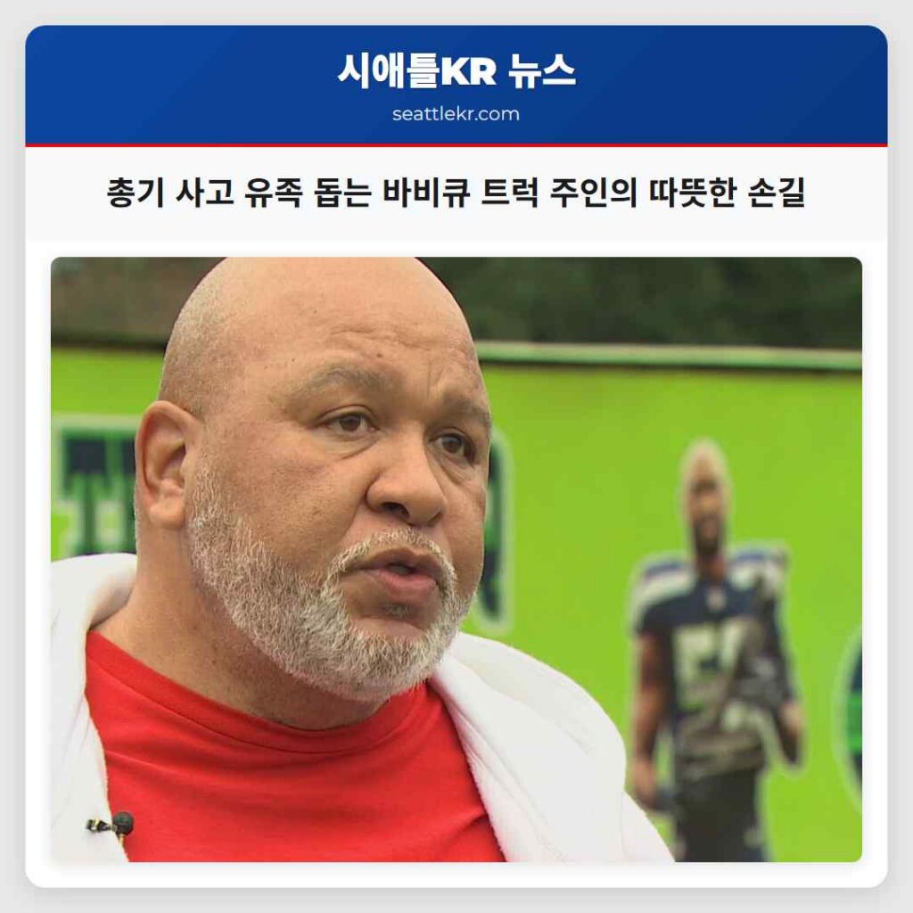 총기 사고 유족 돕는 바비큐 트럭 주인의 따뜻한 손길