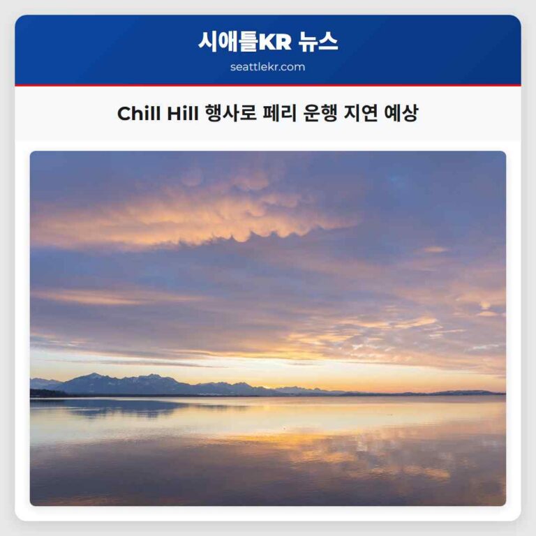 일요일 Chill Hill 행사로 인한 시애틀-베인브리지 페리 운행 지연 예상