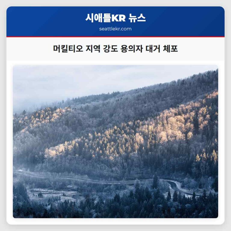 머킬티오 지역 강도 사건 용의자 대거 체포로 지역 안전 강화