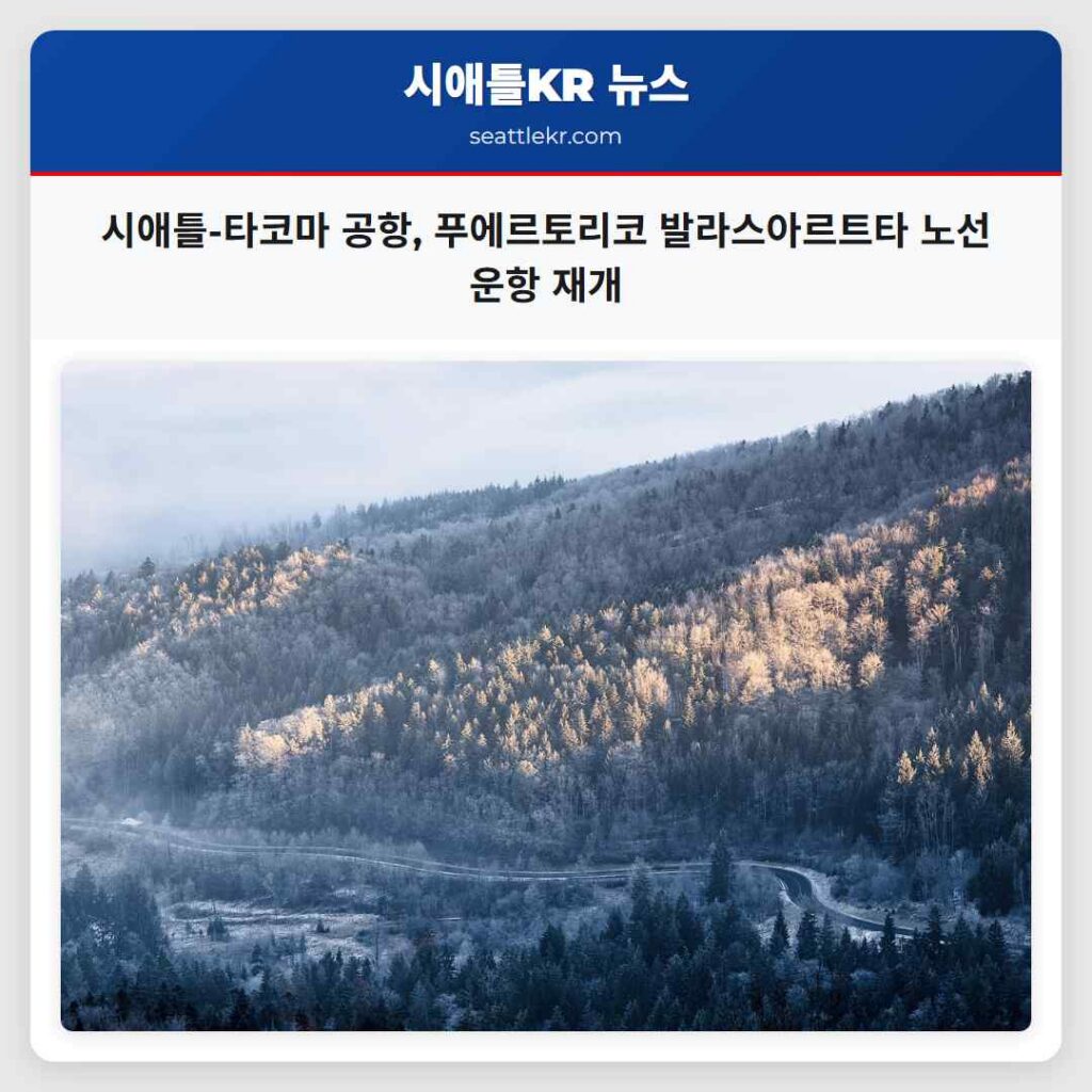 시애틀-타코마 공항, 푸에르토리코 발라스아르트타 노선 운항 재개