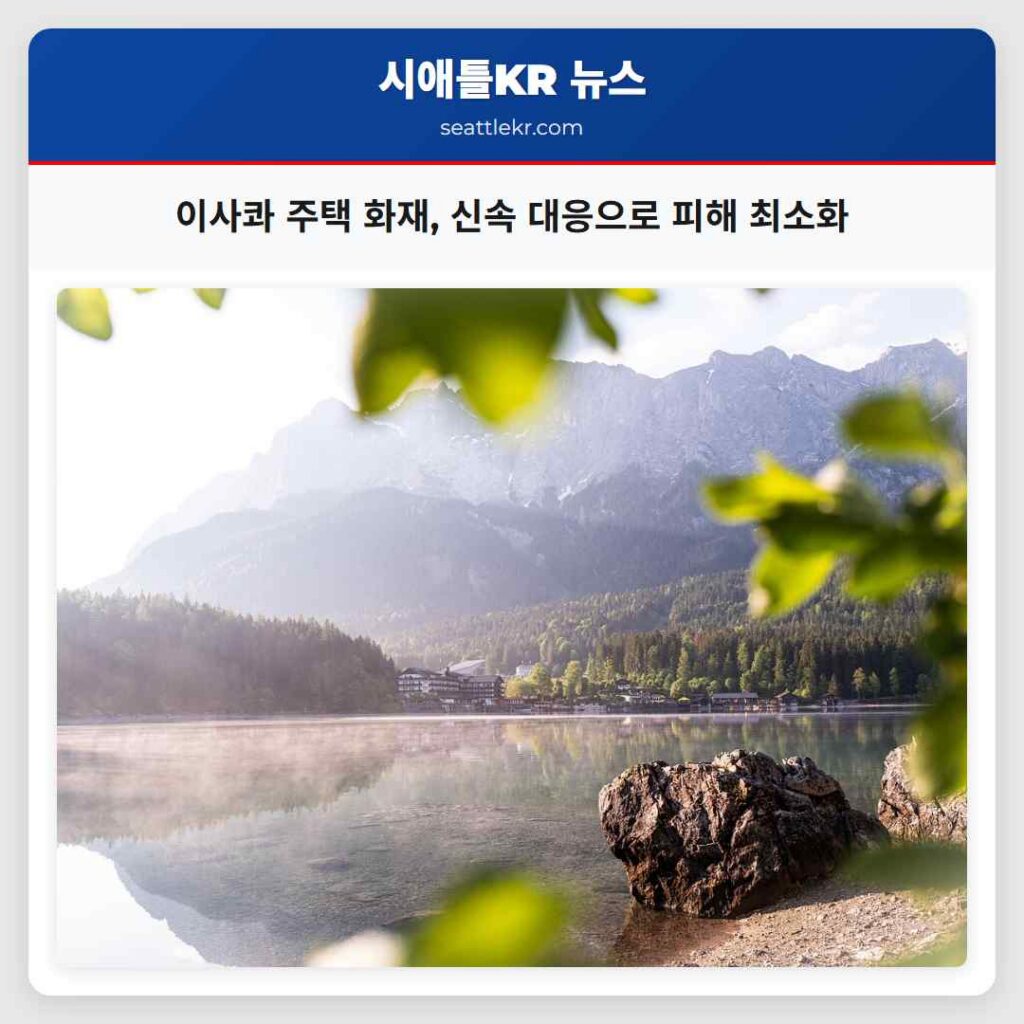 이사콰 주택 화재, 신속 대응으로 피해 최소화