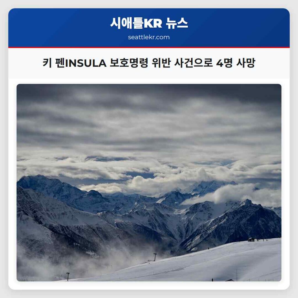 키 펜INSULA 보호명령 위반 사건으로 4명 사망