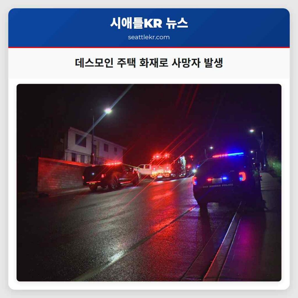 데스모인 주택 화재로 사망자 발생