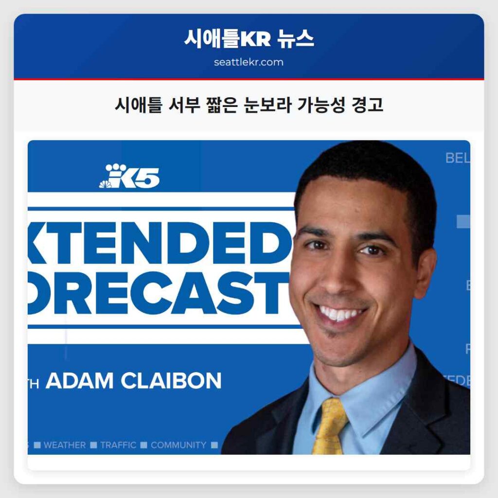 시애틀 서부 짧은 눈보라 가능성 경고
