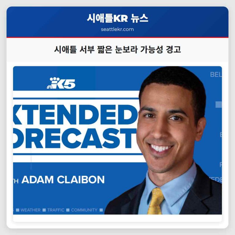 시애틀 서부 일부 지역 짧은 눈보라 가능성 경고
