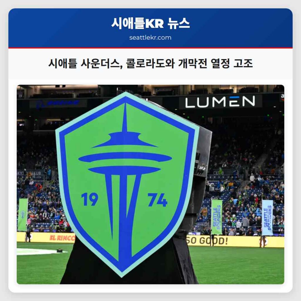 플레이오프 패배 딛고 시애틀 사운더스 2026 시즌 개막전 향한 열정 고조