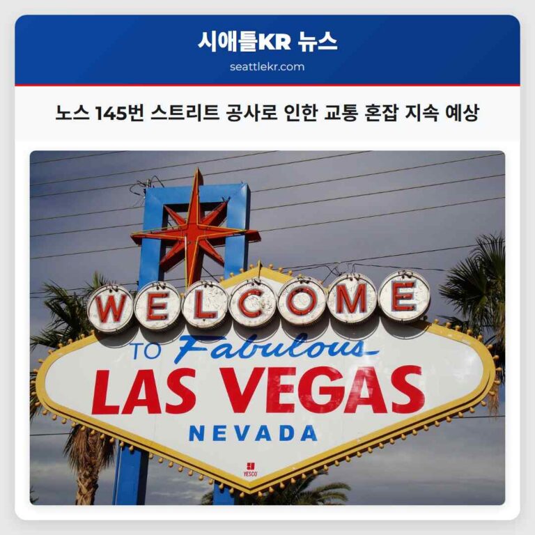 쇼어라인 노스 145번 스트리트 공사로 인한 교통 혼잡 3월 말까지 지속 예상