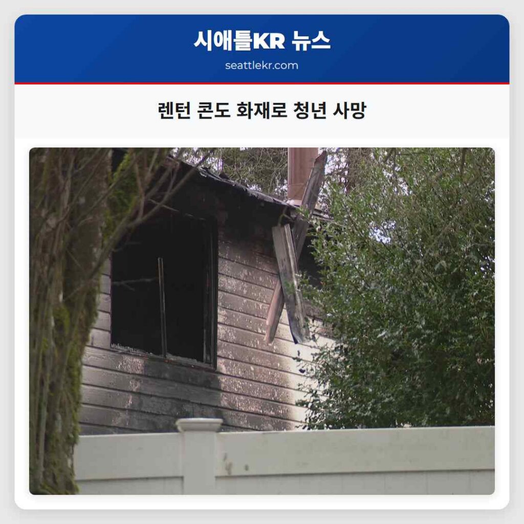 렌턴 콘도 화재로 청년 사망
