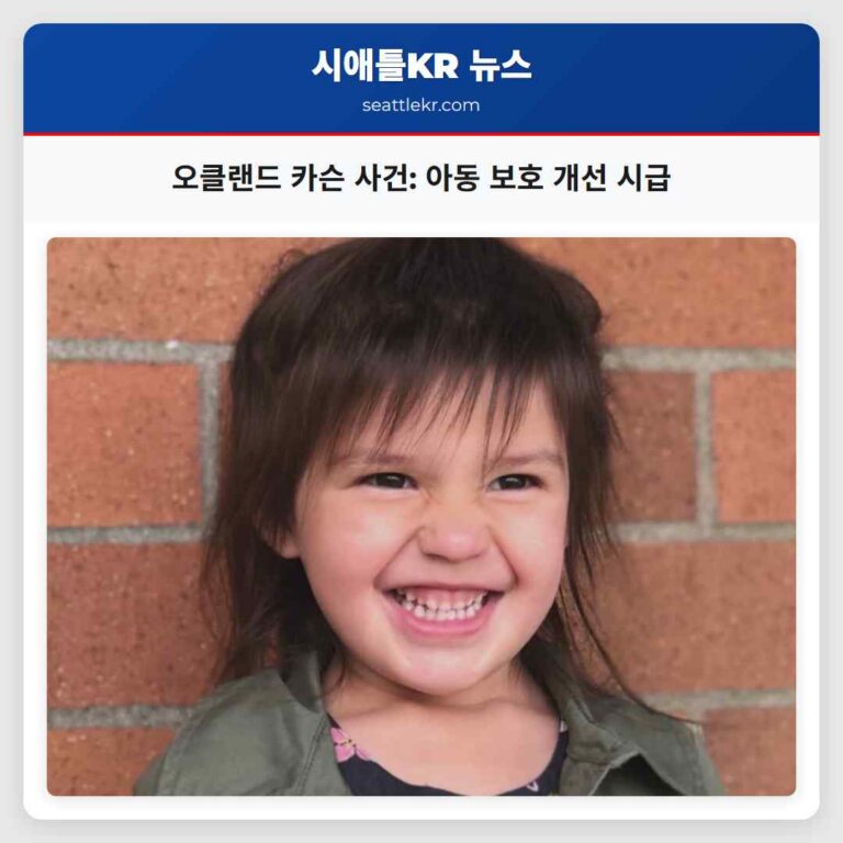오클랜드 카슨 실종 사건 아동 보호 체계 개선 시급성 강조