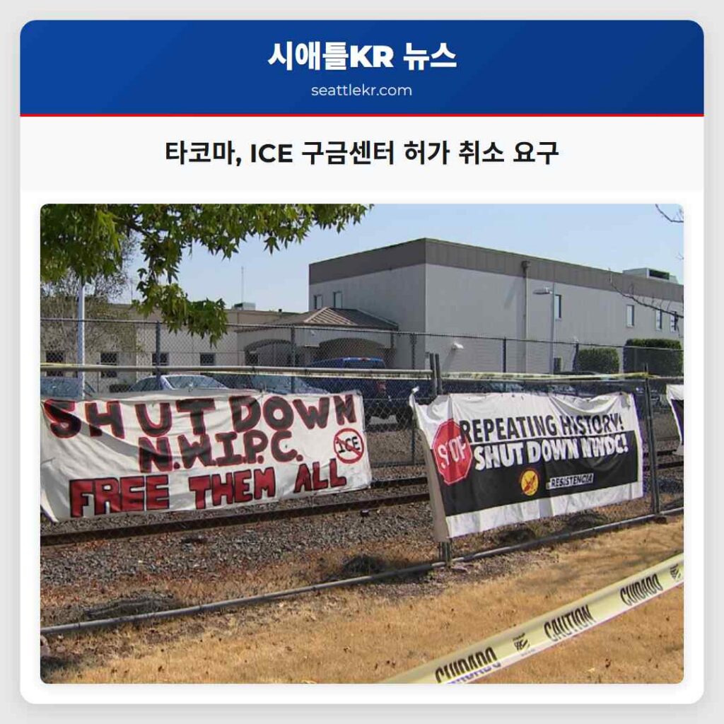타코마, ICE 구금센터 허가 취소 요구