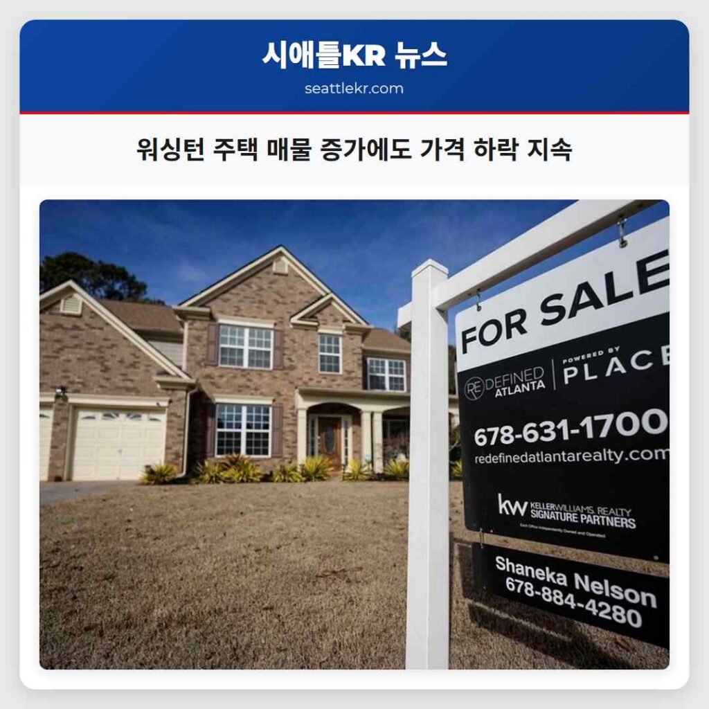 워싱턴 주택 매물 증가에도 가격 하락 지속